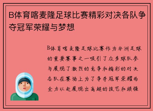 B体育喀麦隆足球比赛精彩对决各队争夺冠军荣耀与梦想