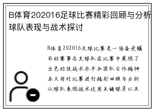 B体育202016足球比赛精彩回顾与分析球队表现与战术探讨