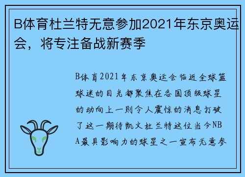 B体育杜兰特无意参加2021年东京奥运会，将专注备战新赛季