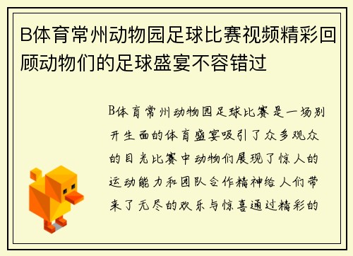 B体育常州动物园足球比赛视频精彩回顾动物们的足球盛宴不容错过