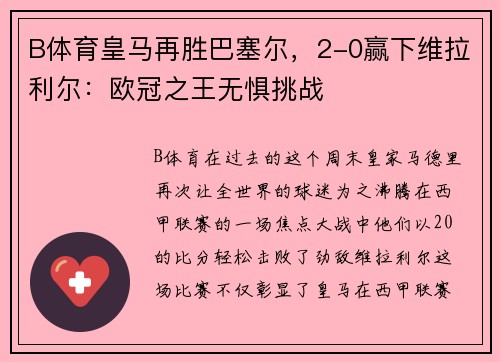 B体育皇马再胜巴塞尔，2-0赢下维拉利尔：欧冠之王无惧挑战