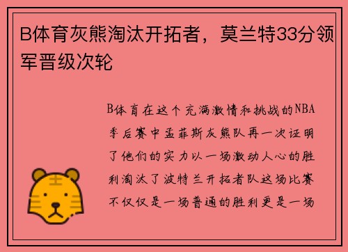 B体育灰熊淘汰开拓者，莫兰特33分领军晋级次轮
