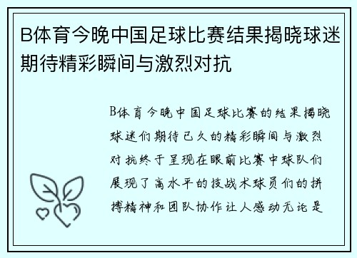 B体育今晚中国足球比赛结果揭晓球迷期待精彩瞬间与激烈对抗