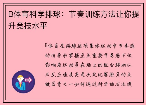 B体育科学排球：节奏训练方法让你提升竞技水平