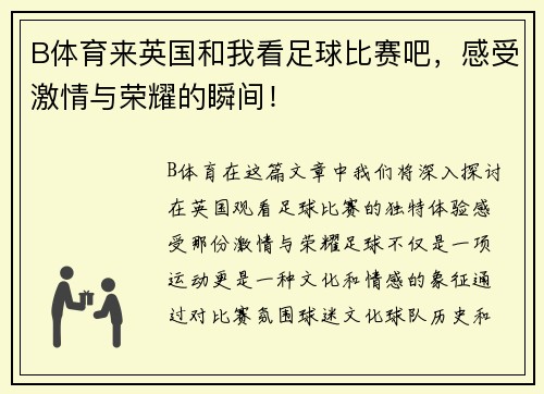 B体育来英国和我看足球比赛吧，感受激情与荣耀的瞬间！