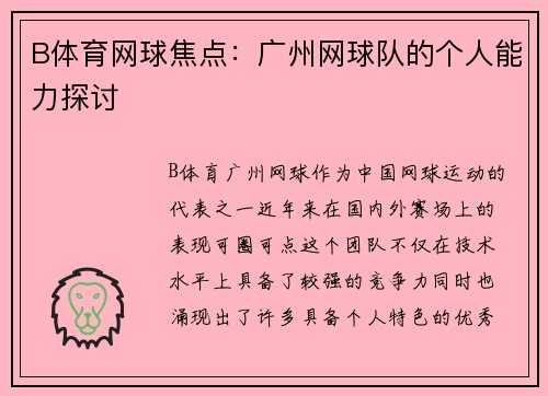 B体育网球焦点：广州网球队的个人能力探讨