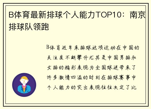 B体育最新排球个人能力TOP10：南京排球队领跑