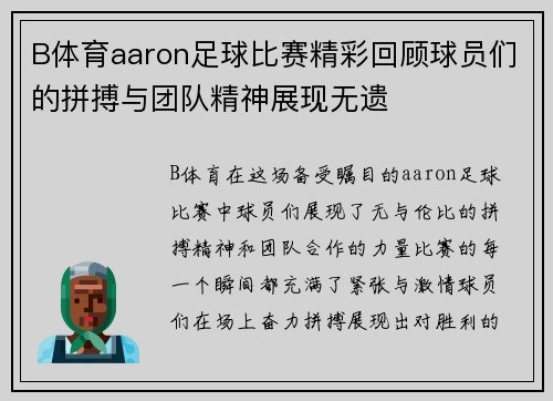 B体育aaron足球比赛精彩回顾球员们的拼搏与团队精神展现无遗