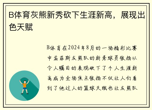 B体育灰熊新秀砍下生涯新高，展现出色天赋