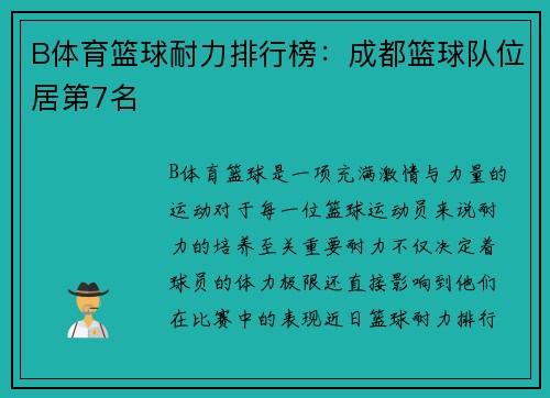 B体育篮球耐力排行榜：成都篮球队位居第7名