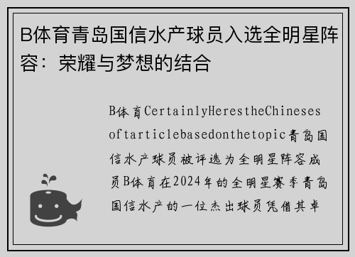 B体育青岛国信水产球员入选全明星阵容：荣耀与梦想的结合