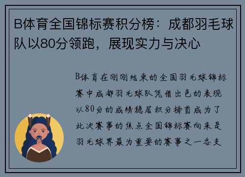 B体育全国锦标赛积分榜：成都羽毛球队以80分领跑，展现实力与决心