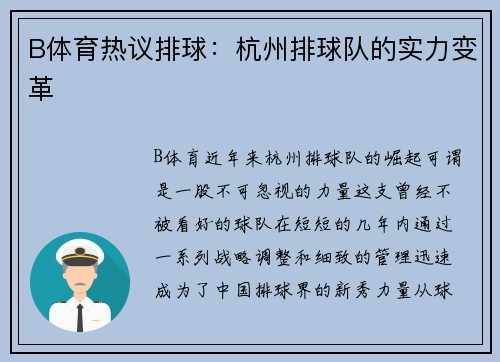 B体育热议排球：杭州排球队的实力变革