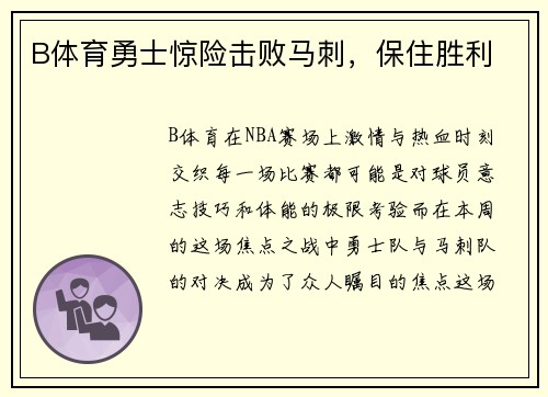 B体育勇士惊险击败马刺，保住胜利