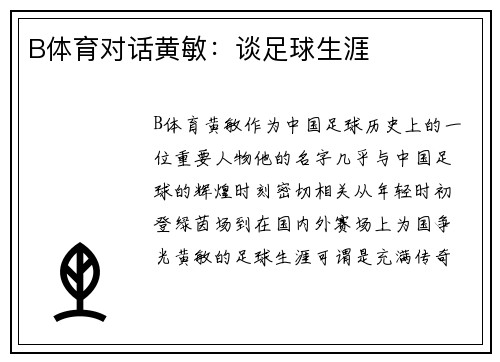 B体育对话黄敏：谈足球生涯