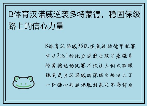 B体育汉诺威逆袭多特蒙德，稳固保级路上的信心力量