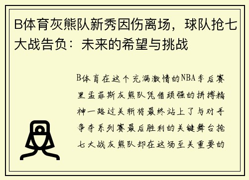 B体育灰熊队新秀因伤离场，球队抢七大战告负：未来的希望与挑战