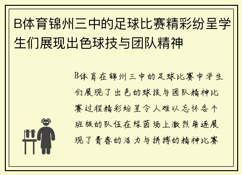 B体育锦州三中的足球比赛精彩纷呈学生们展现出色球技与团队精神