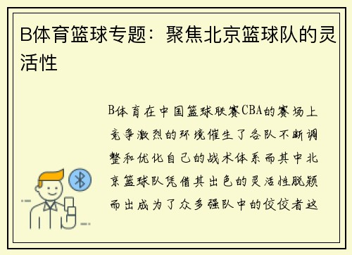 B体育篮球专题：聚焦北京篮球队的灵活性