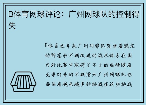 B体育网球评论：广州网球队的控制得失