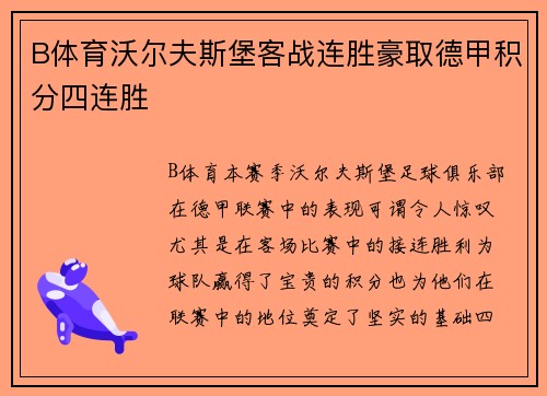 B体育沃尔夫斯堡客战连胜豪取德甲积分四连胜