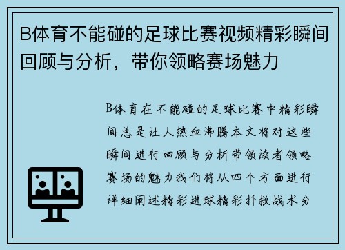 B体育不能碰的足球比赛视频精彩瞬间回顾与分析，带你领略赛场魅力
