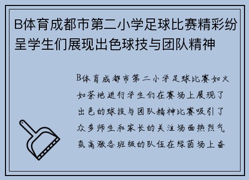 B体育成都市第二小学足球比赛精彩纷呈学生们展现出色球技与团队精神
