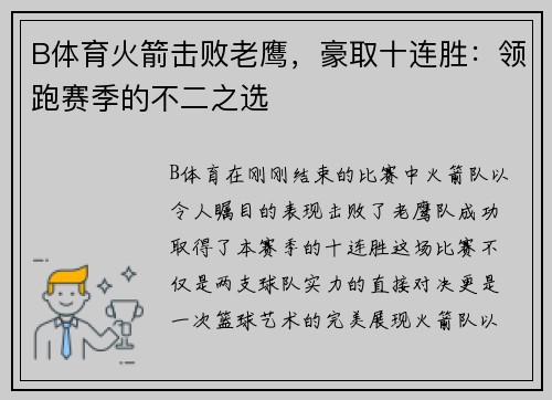 B体育火箭击败老鹰，豪取十连胜：领跑赛季的不二之选