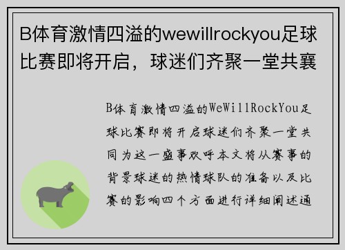 B体育激情四溢的wewillrockyou足球比赛即将开启，球迷们齐聚一堂共襄盛举