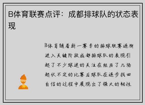 B体育联赛点评：成都排球队的状态表现