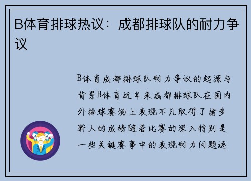 B体育排球热议：成都排球队的耐力争议