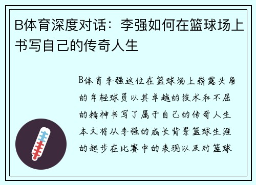 B体育深度对话：李强如何在篮球场上书写自己的传奇人生