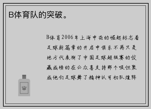 B体育队的突破。