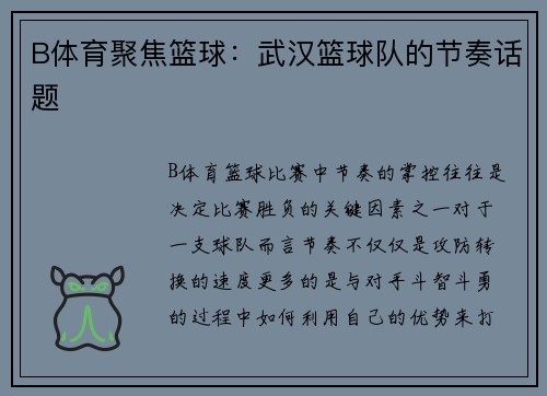 B体育聚焦篮球：武汉篮球队的节奏话题