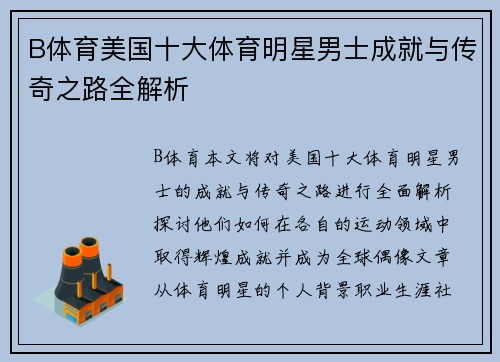 B体育美国十大体育明星男士成就与传奇之路全解析