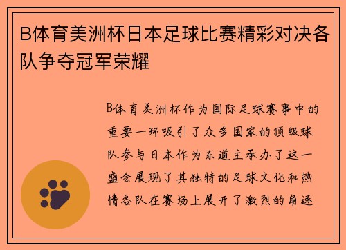 B体育美洲杯日本足球比赛精彩对决各队争夺冠军荣耀