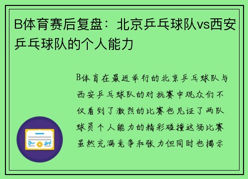 B体育赛后复盘：北京乒乓球队vs西安乒乓球队的个人能力