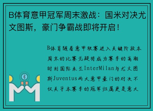 B体育意甲冠军周末激战：国米对决尤文图斯，豪门争霸战即将开启！