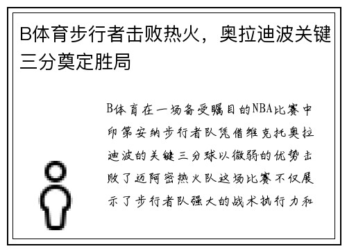 B体育步行者击败热火，奥拉迪波关键三分奠定胜局