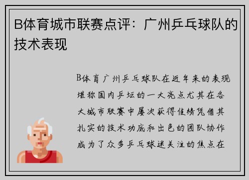B体育城市联赛点评：广州乒乓球队的技术表现