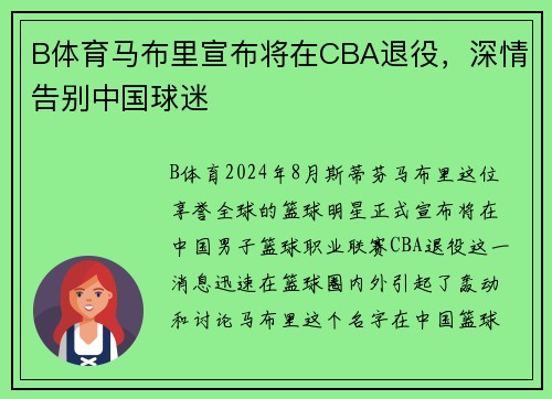 B体育马布里宣布将在CBA退役，深情告别中国球迷