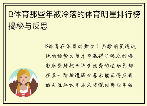 B体育那些年被冷落的体育明星排行榜揭秘与反思