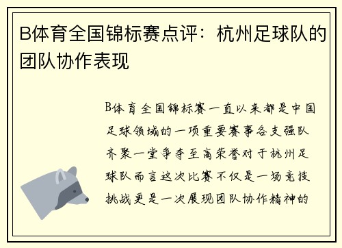 B体育全国锦标赛点评：杭州足球队的团队协作表现