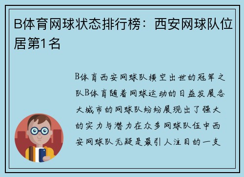 B体育网球状态排行榜：西安网球队位居第1名