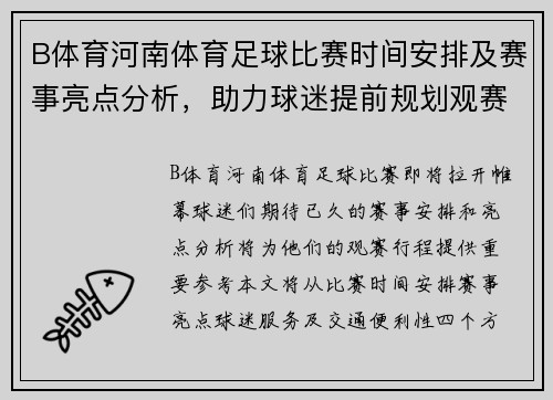 B体育河南体育足球比赛时间安排及赛事亮点分析，助力球迷提前规划观赛行程
