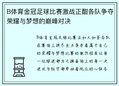 B体育金冠足球比赛激战正酣各队争夺荣耀与梦想的巅峰对决