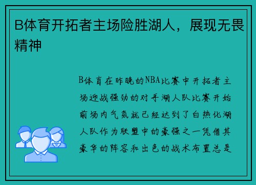 B体育开拓者主场险胜湖人，展现无畏精神