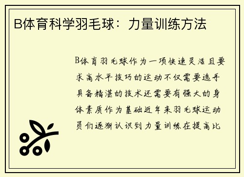 B体育科学羽毛球：力量训练方法