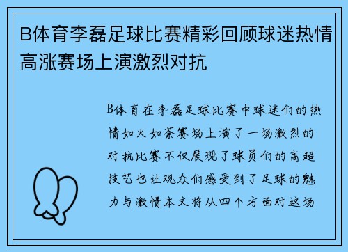 B体育李磊足球比赛精彩回顾球迷热情高涨赛场上演激烈对抗