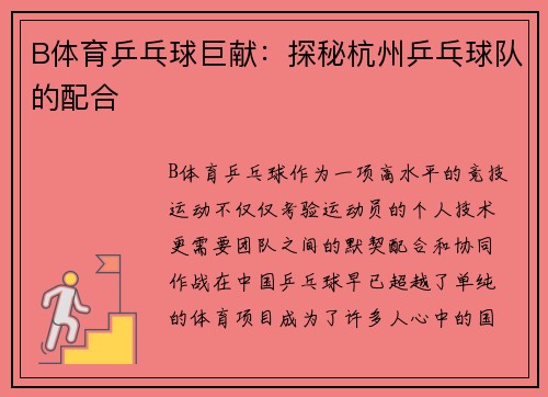 B体育乒乓球巨献：探秘杭州乒乓球队的配合